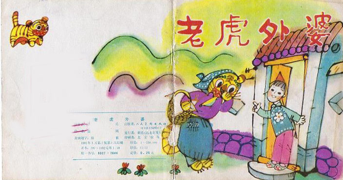 老虎外婆 (01),绘本,绘本故事,绘本阅读,故事书,童书,图画书,课外阅读